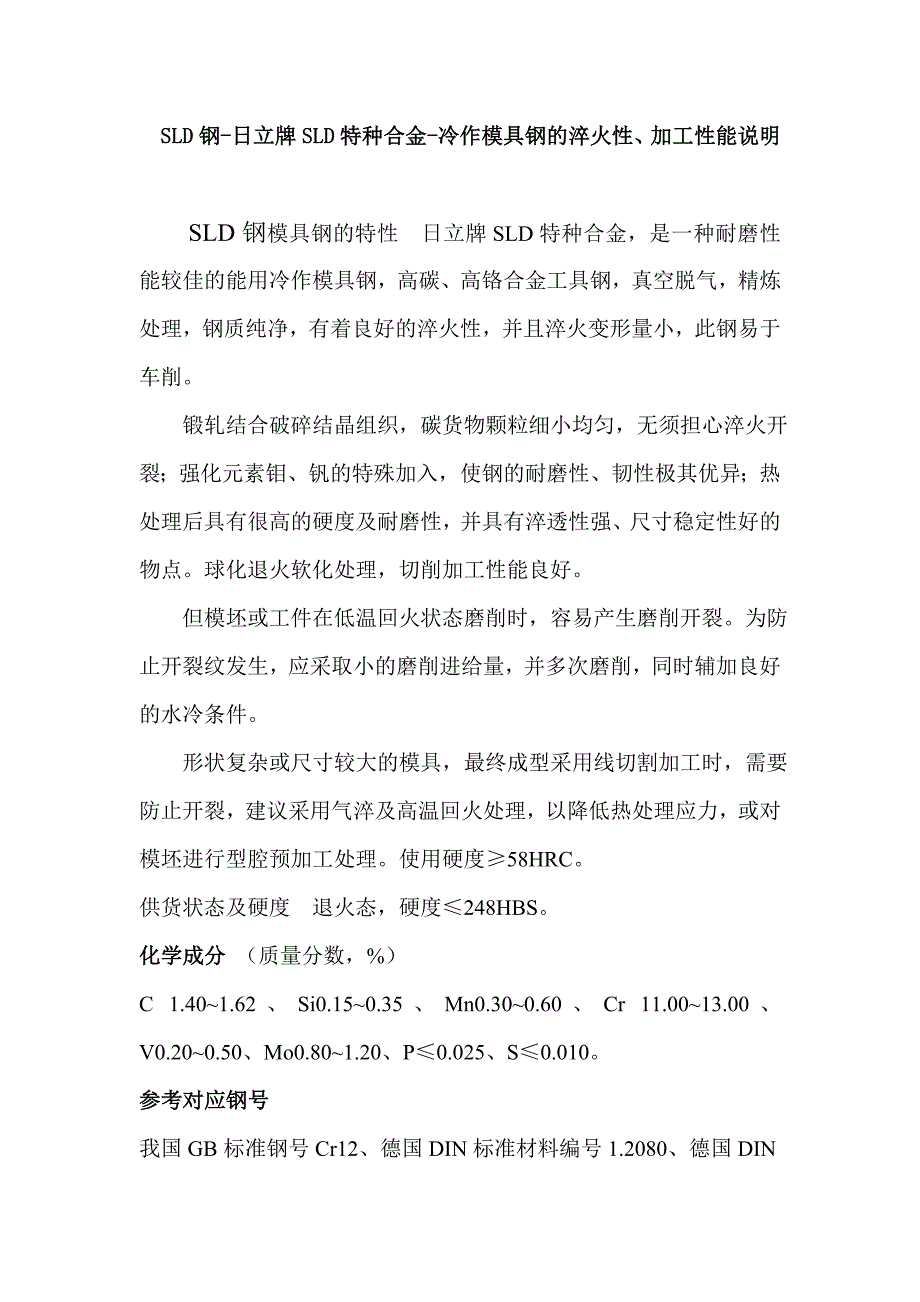 SLD钢-日立牌SLD特种合金-冷作模具钢的淬火性、加工性能说明_第1页
