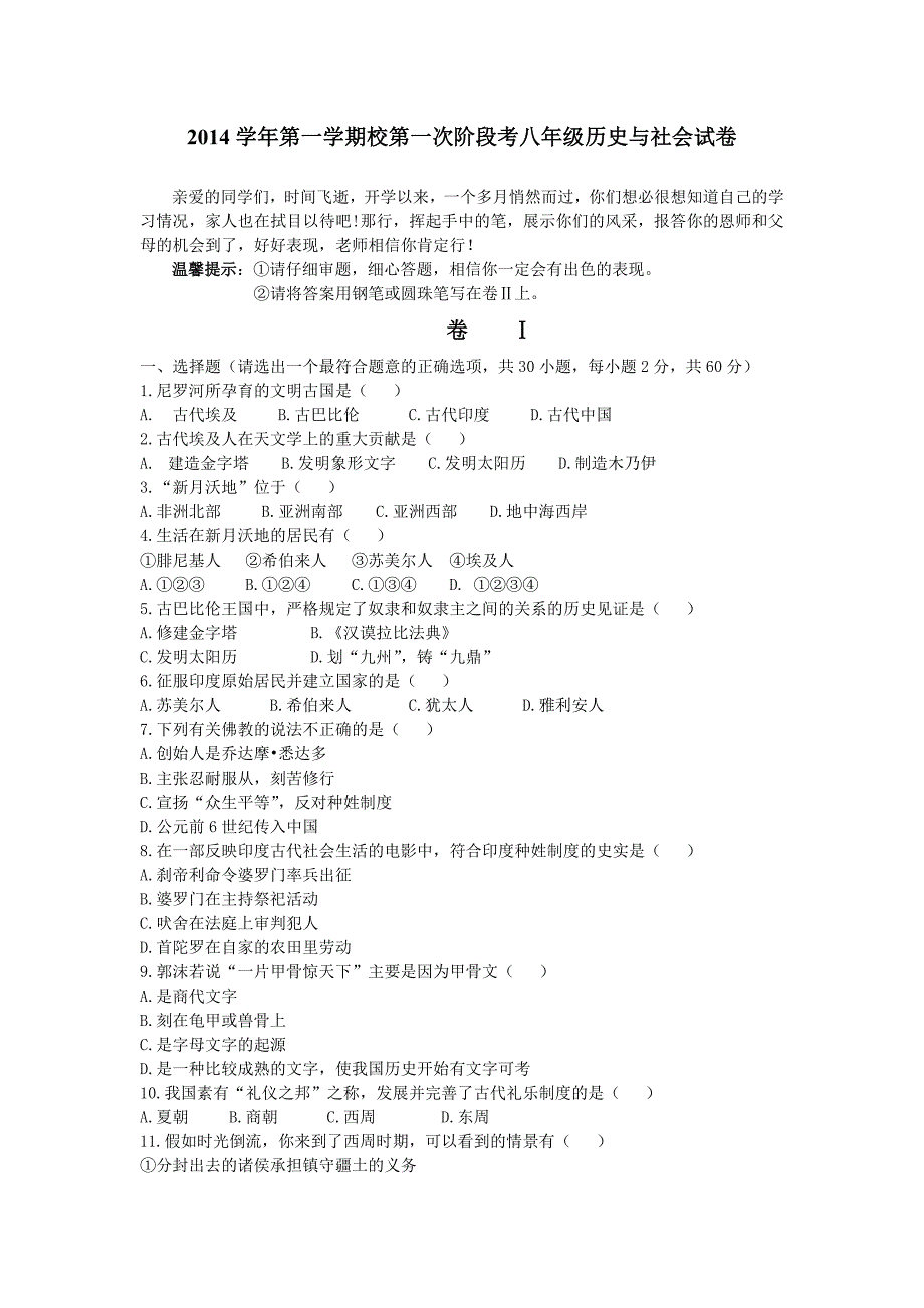 2014学年第一学期校第一次阶段考八年级历史与社会试卷_第1页