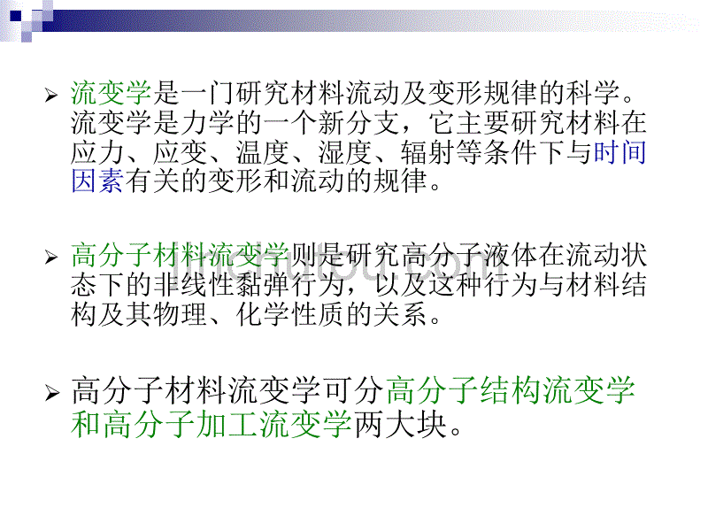 高分子流变学复习_第2页