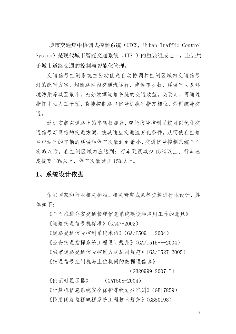 交通信号集中控制系统技术方案_第3页