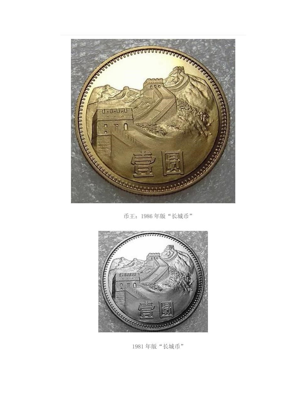 硬币收藏有讲究全套1986年版长城币飙至20万_第5页
