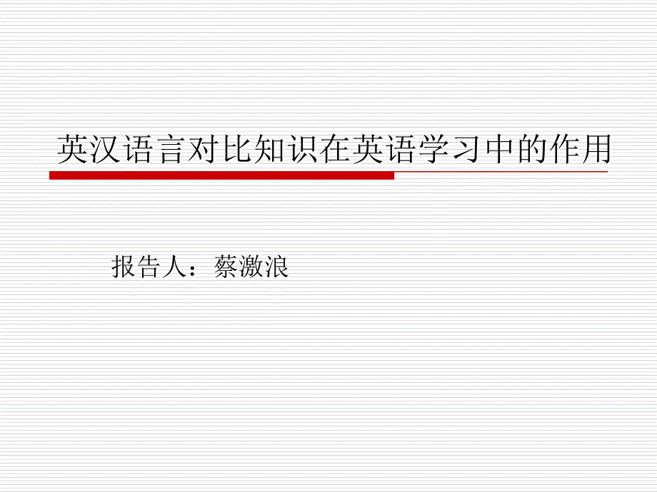 英汉语言对比知识在英语学习中的作用_第1页