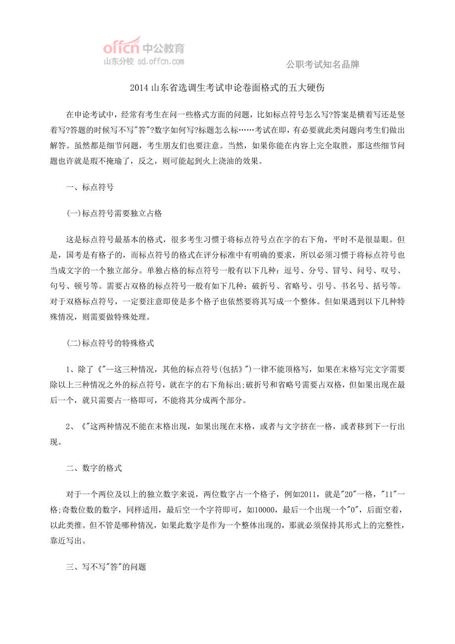 2014山东省选调生考试申论卷面格式的五大硬伤_第1页