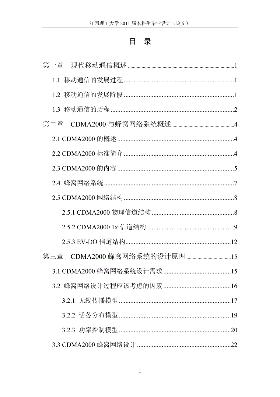 CDMA2000蜂窝网络系统的设计与优化_第1页