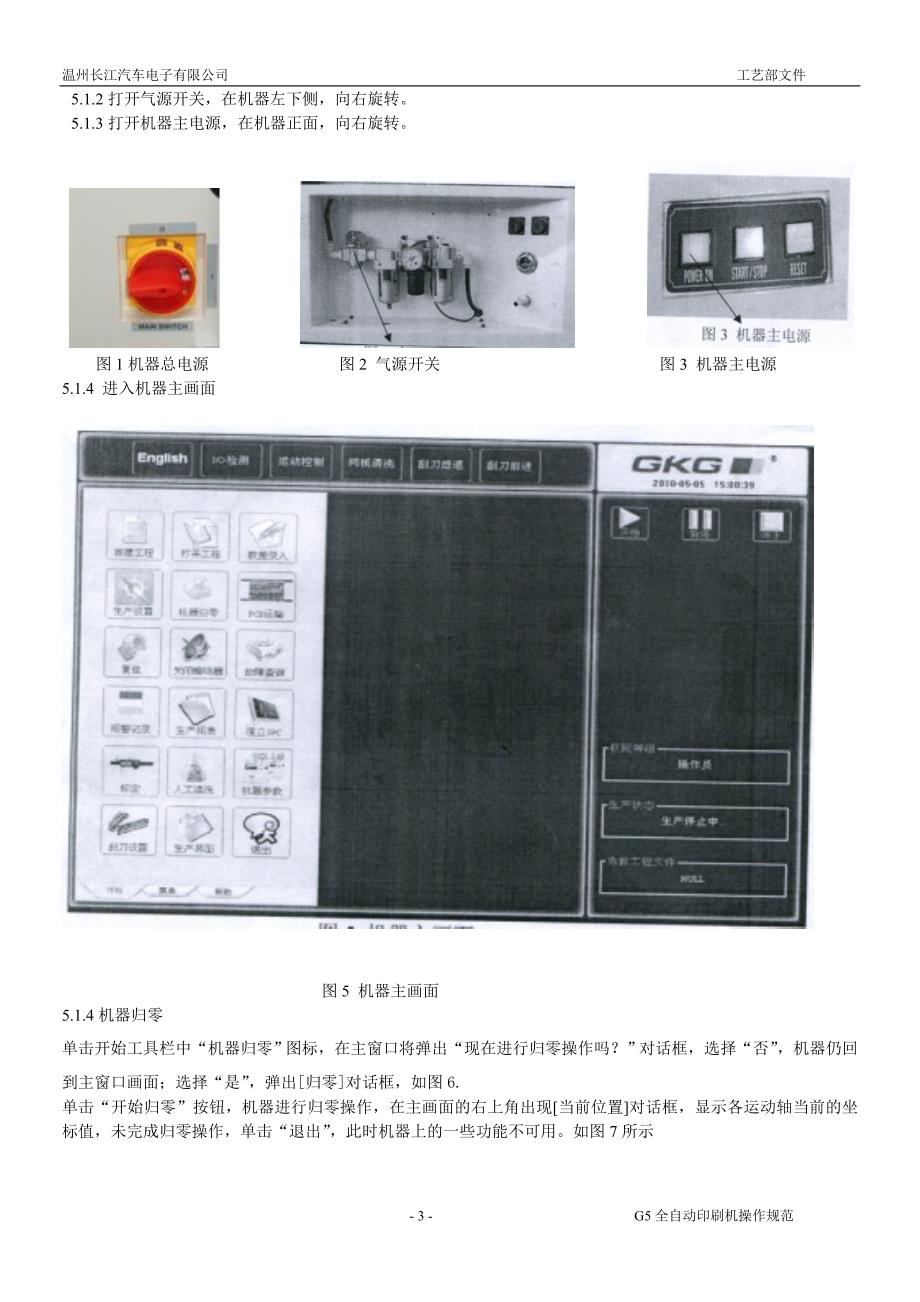 G310全自动印刷机操作规范_第3页