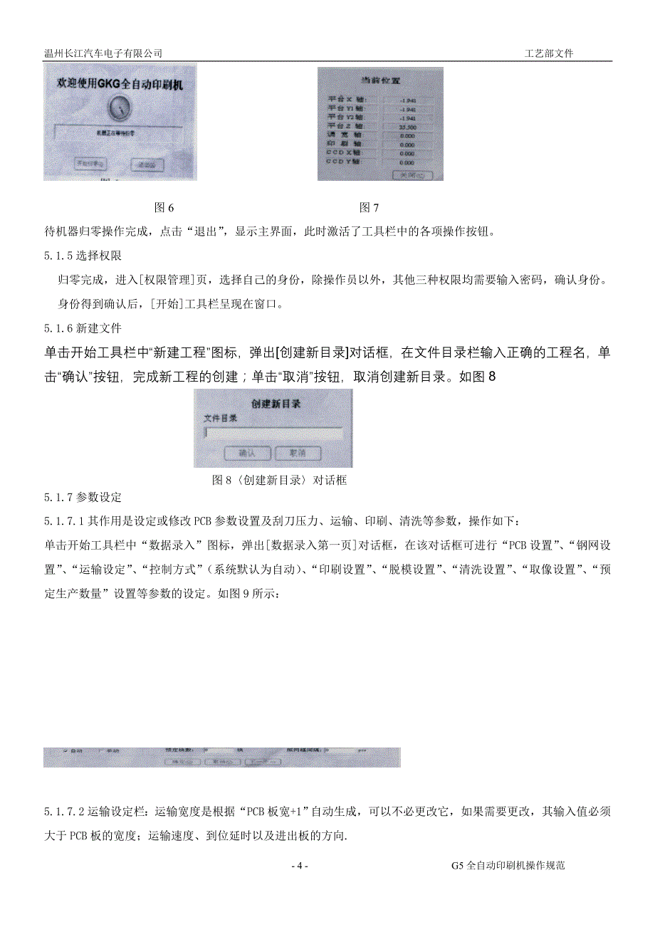 G310全自动印刷机操作规范_第4页