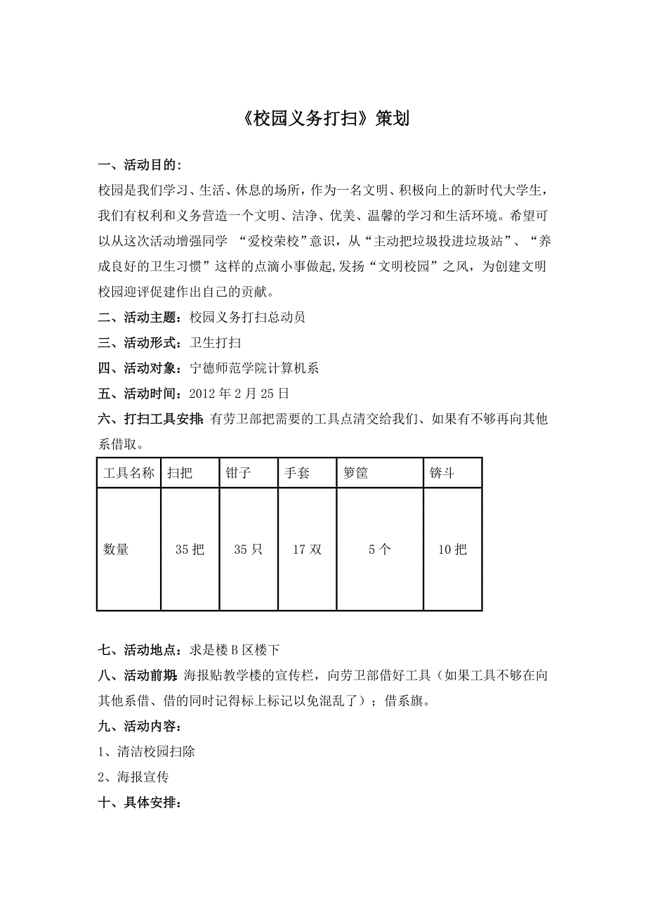 “校园义务打扫”活动策划书_第1页