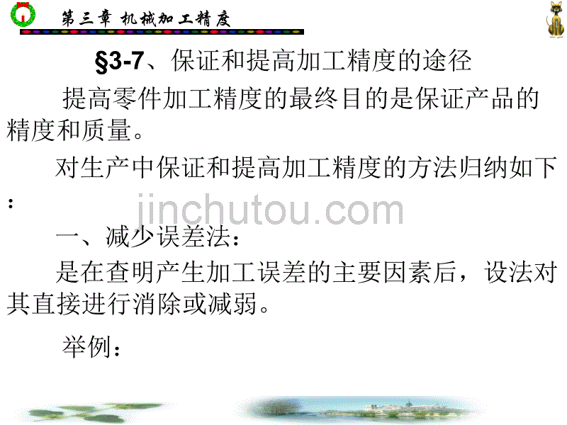 教案保证和提高加工精度的途径_第1页