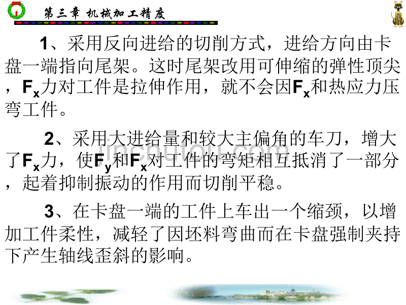 教案保证和提高加工精度的途径_第3页