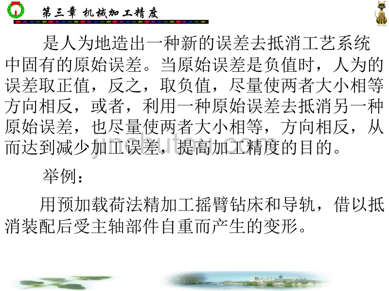 教案保证和提高加工精度的途径_第5页