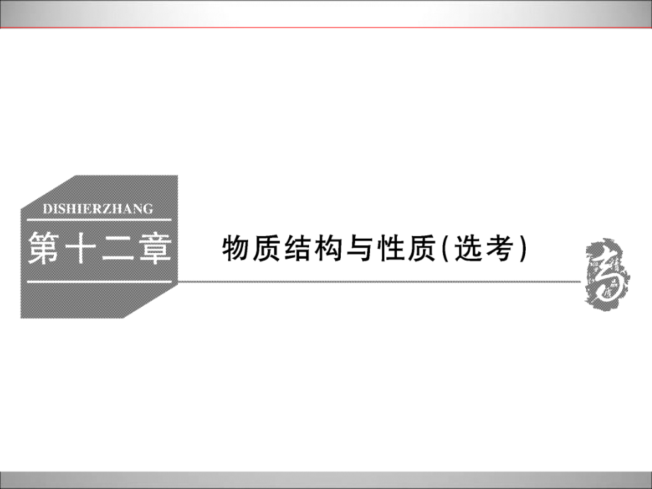 物质结构与性质及历年高考习题详解_第1页