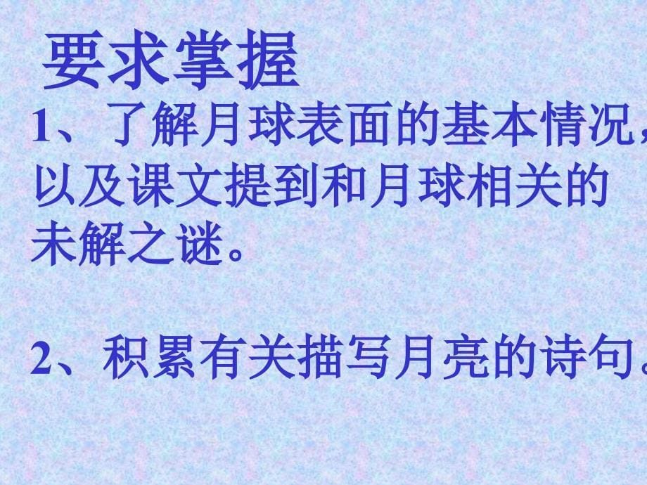 新人教版三级语文下册月球之谜课件4_第5页