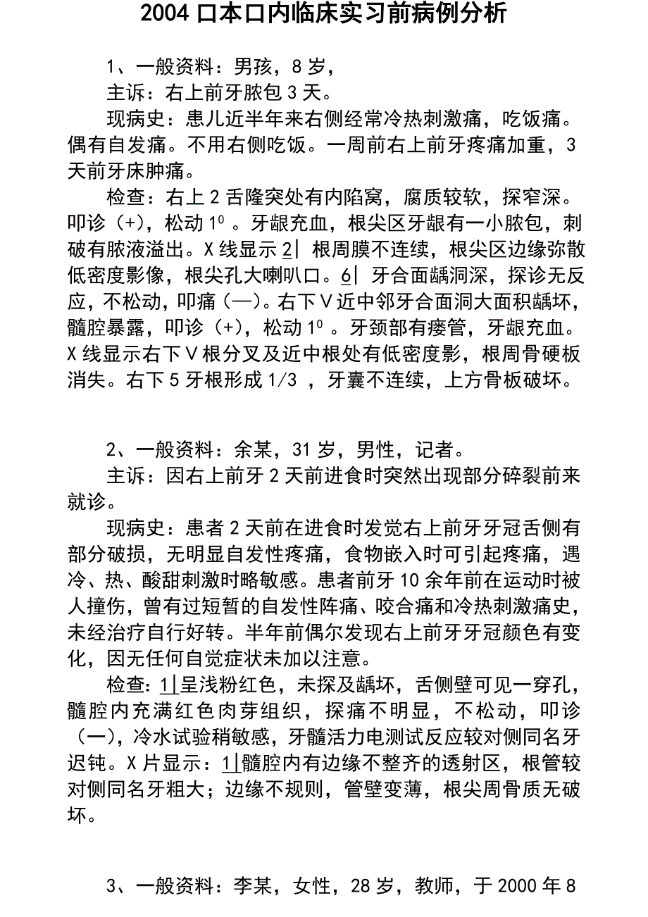 2004口本口内临床实习前病例分析_第1页