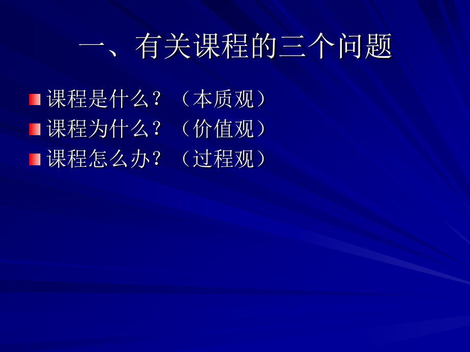 课程与课程改革的几个问题_第2页