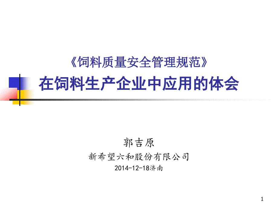 饲料企业质量安全规范,郭吉原_第1页