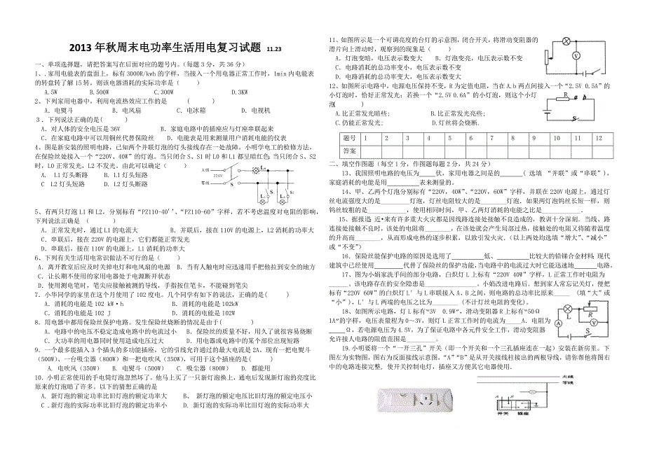 2013年秋周末电功率生活用电复习试题11_第1页