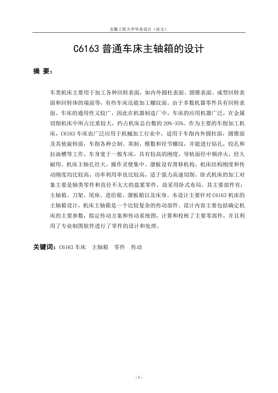 C6163普通车床主轴箱的设计_第1页