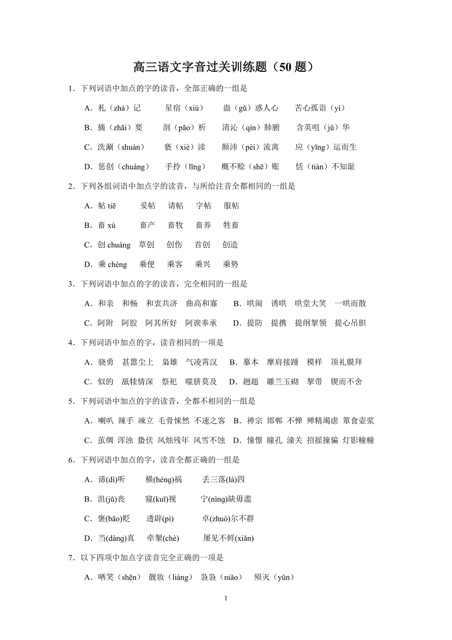 (语文)高三字音过关训练题(50题)_第1页