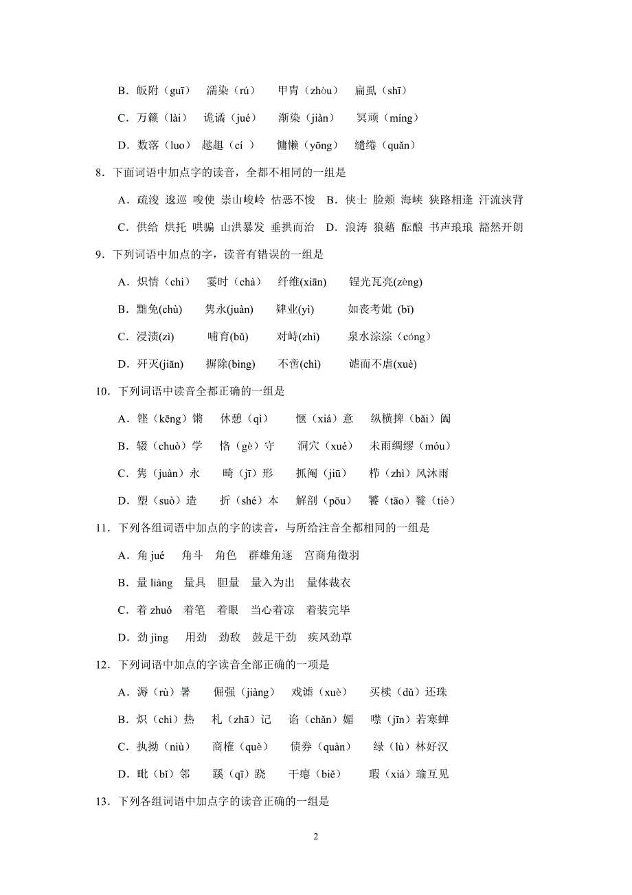 (语文)高三字音过关训练题(50题)_第2页