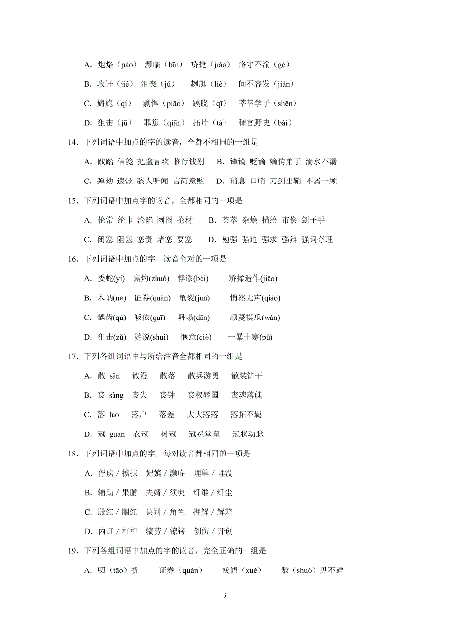 (语文)高三字音过关训练题(50题)_第3页