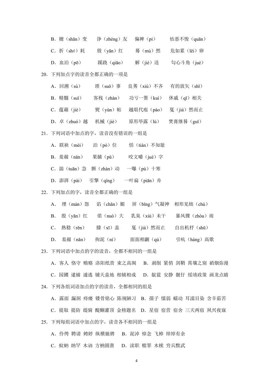 (语文)高三字音过关训练题(50题)_第4页