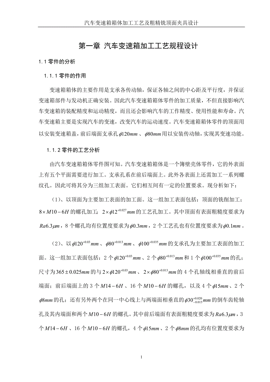 汽车变速箱箱体加工工艺及粗精铣顶面夹具设计(全套图纸及中英翻译)_第1页