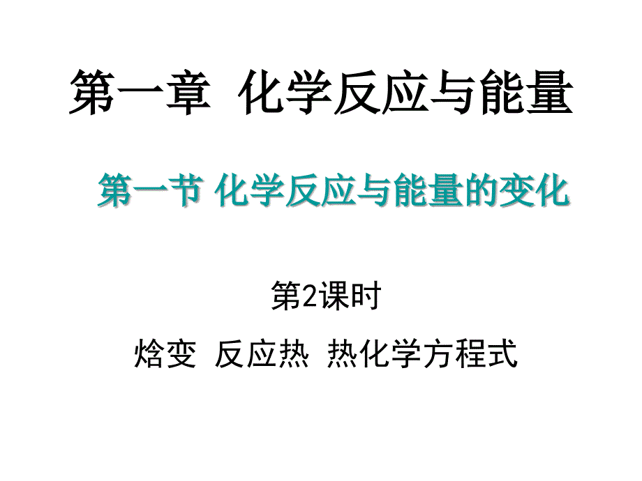 焓变反应热热化学方程式_第1页