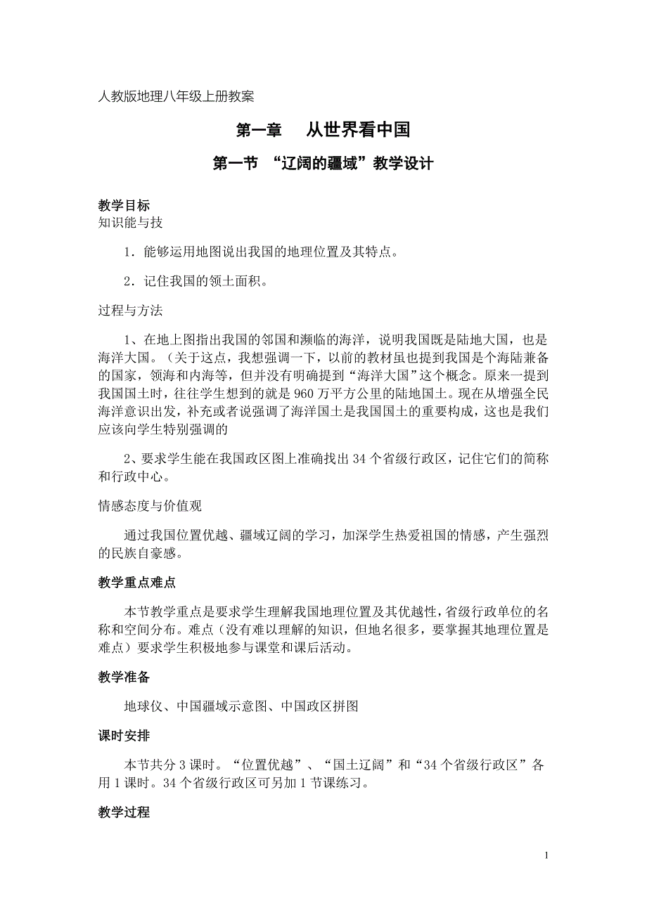 人教版新课标地理八年级上册全册电子教学设计_第1页