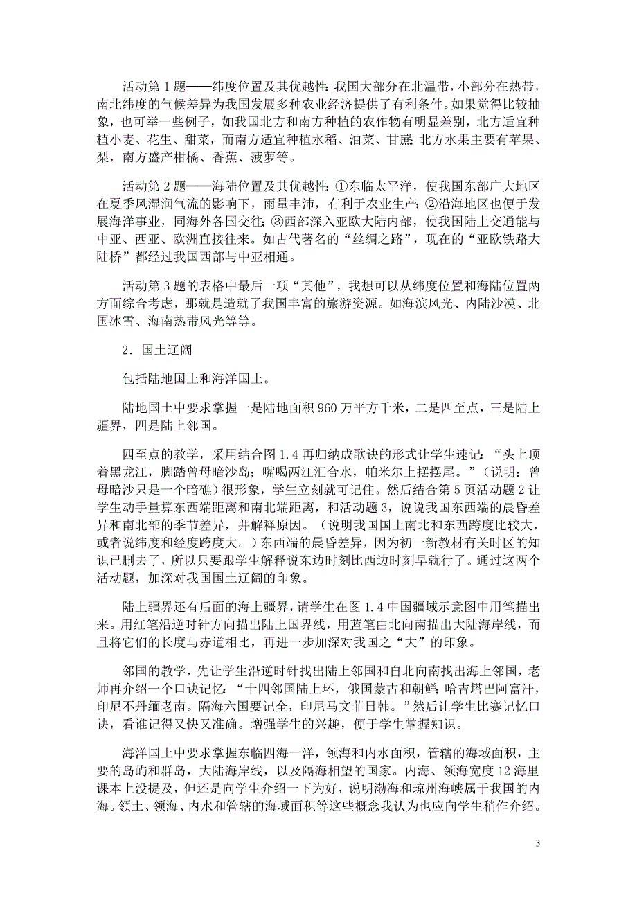 人教版新课标地理八年级上册全册电子教学设计_第3页