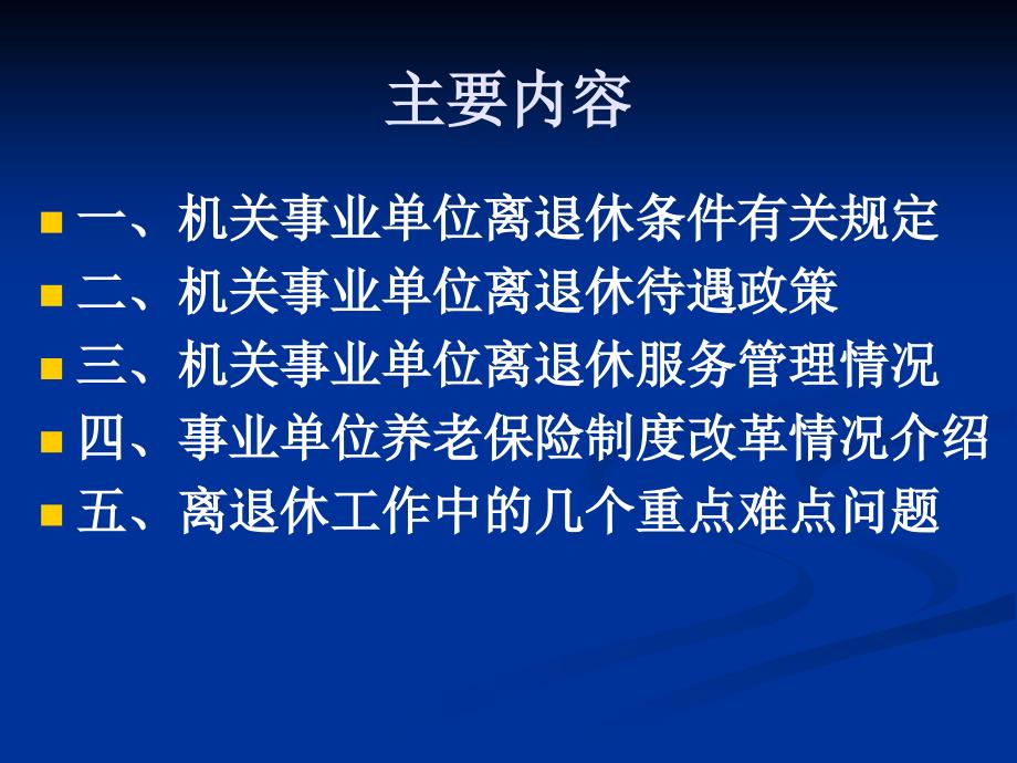 机关事业单位离退休政策_第2页