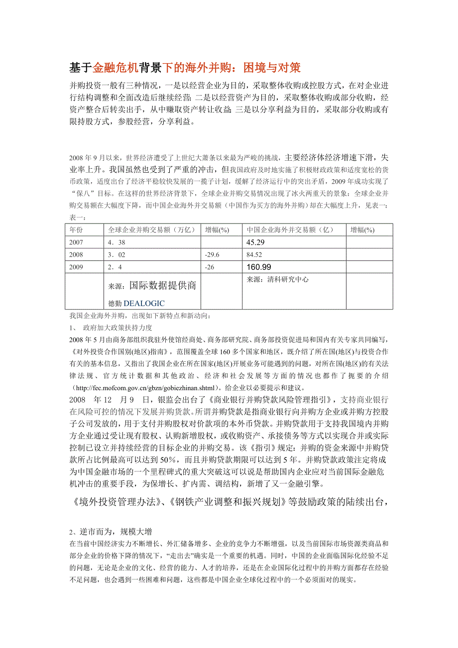 2009年我国企业并购的特点分析--秦米源_第1页