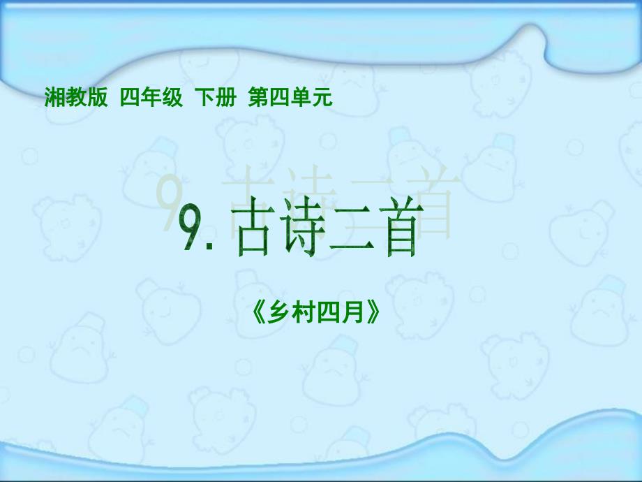 湘教版二年级语文下册《古诗二首—乡村四月》课件_第1页