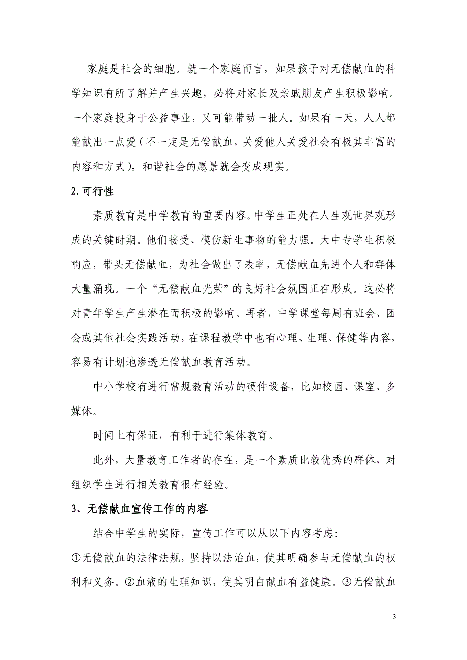 1-广东深圳(在中小学开展无偿献血宣传教育的思考)_第3页