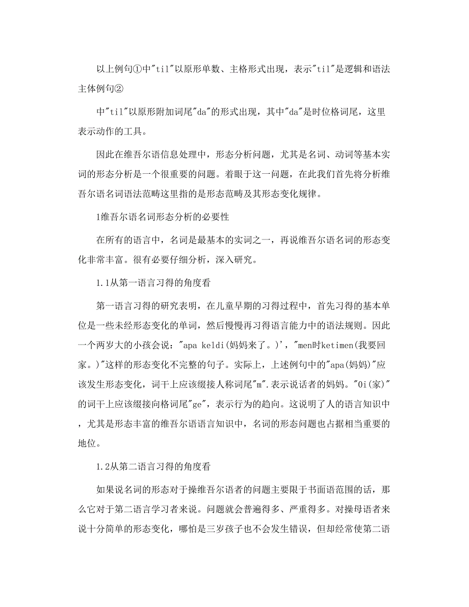 面向自然语言信息处理的维吾尔语名词形态分析研究_第2页