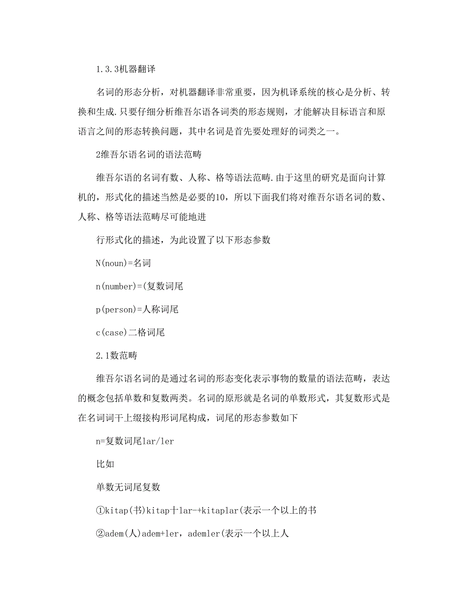 面向自然语言信息处理的维吾尔语名词形态分析研究_第4页