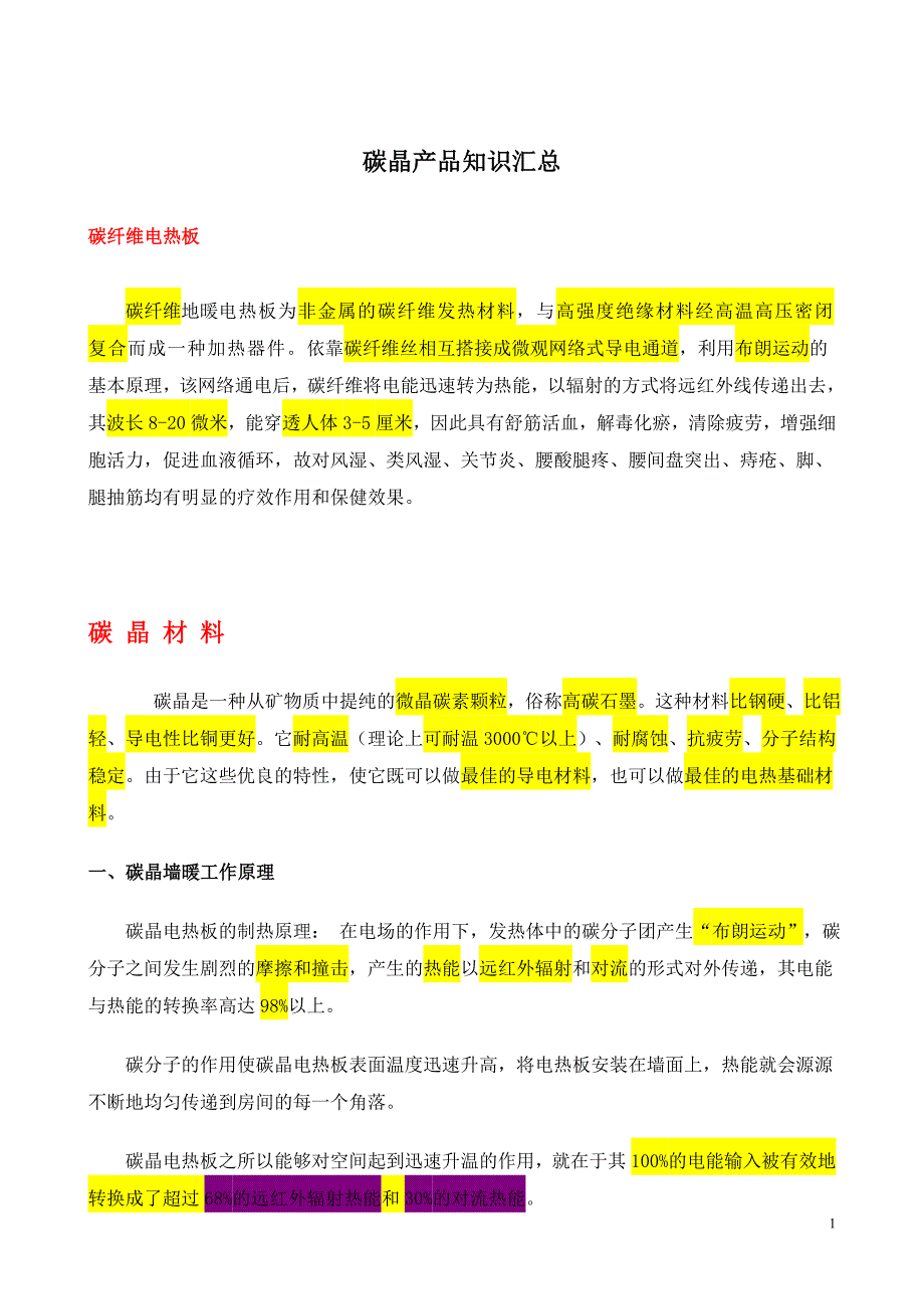 盛乐嘉碳晶产品知识汇总_第1页