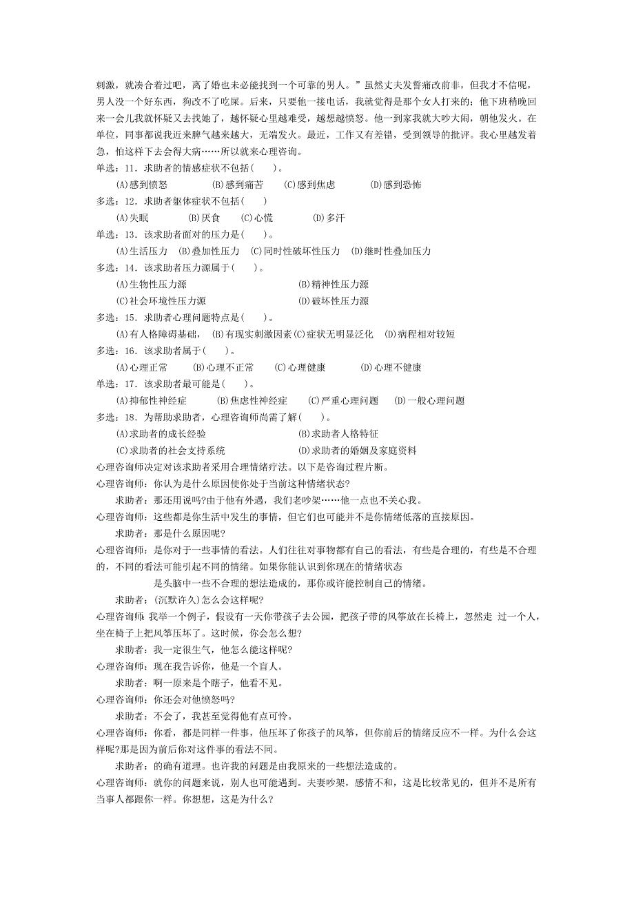 06年5月心理咨询师考试试题及答案_第2页