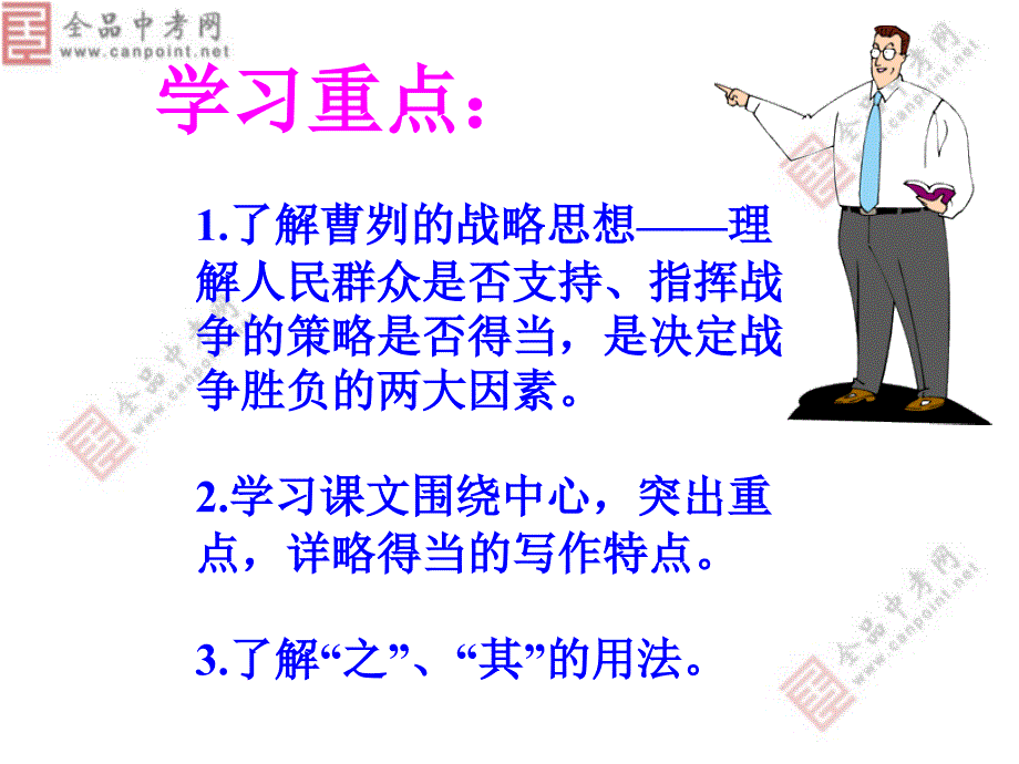 语文版八年级上《曹刿论战》课件8_第2页