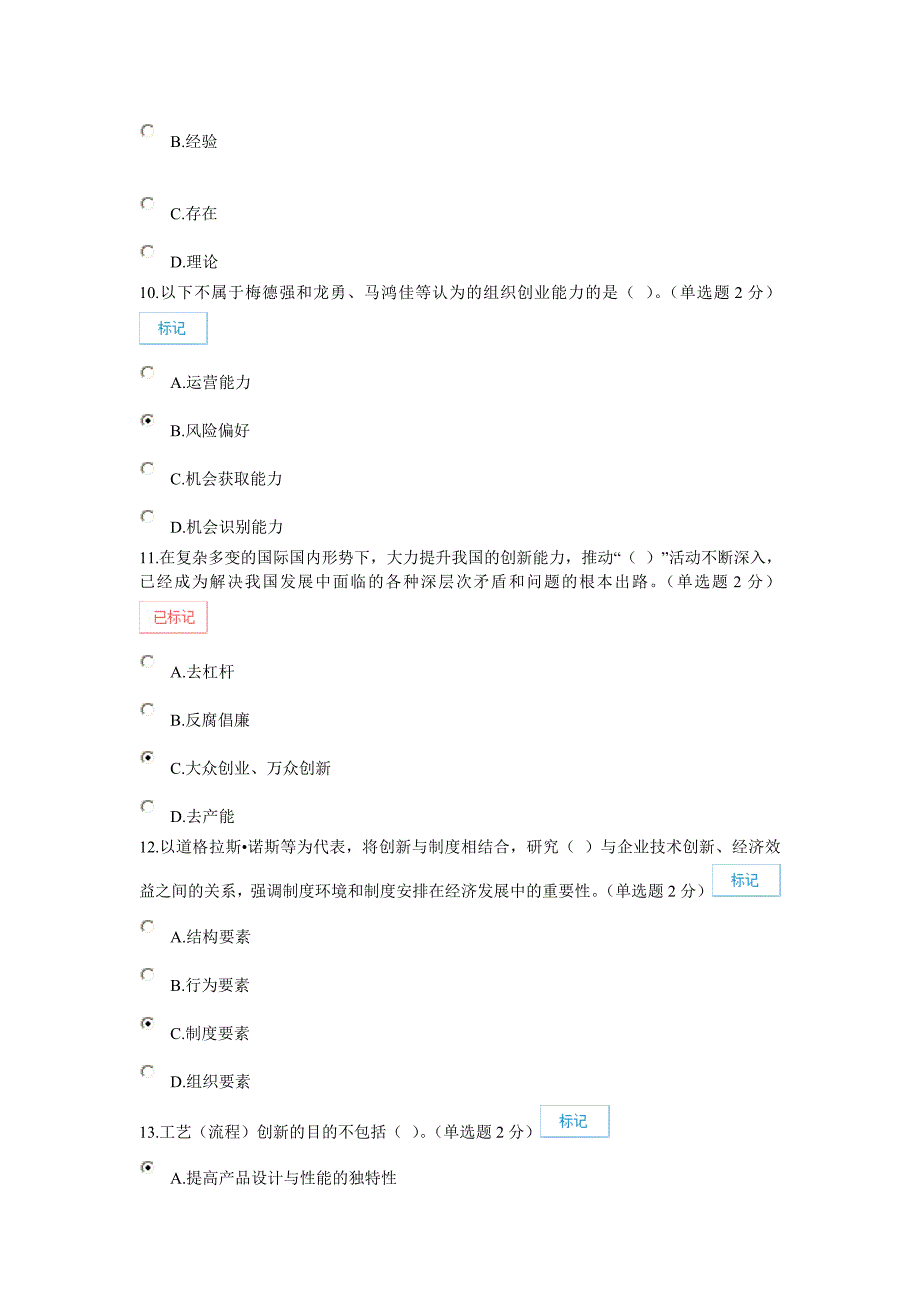 2016专业技术人员继续教育公需科目创新与创业能力建设(一份96分一份90分)_第3页