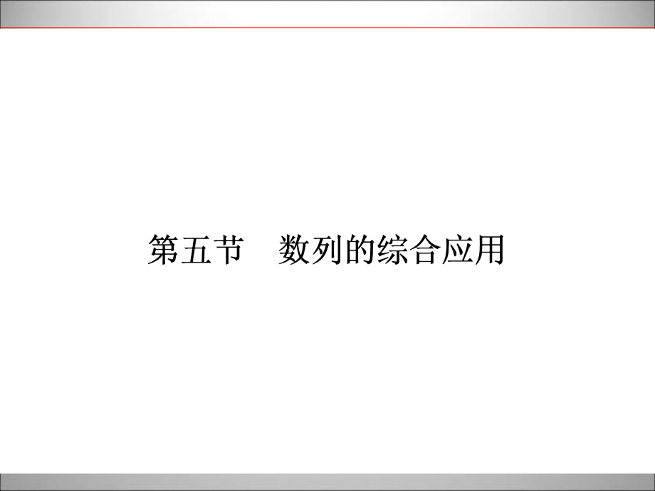 2015年高中数学新课标一轮复习上册5-5_第1页