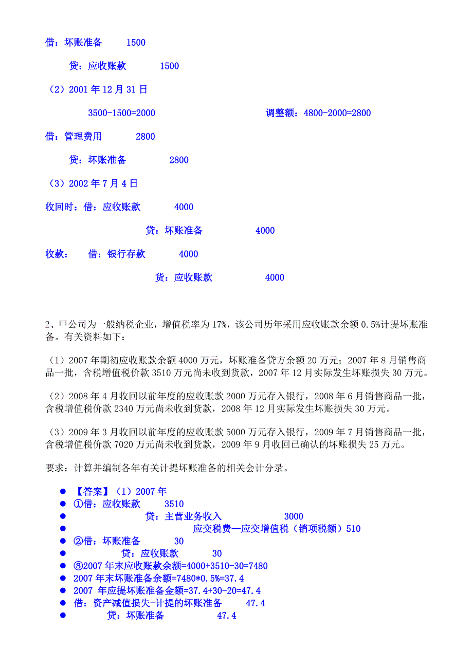 材料成本差异和坏账准备练习题_第3页