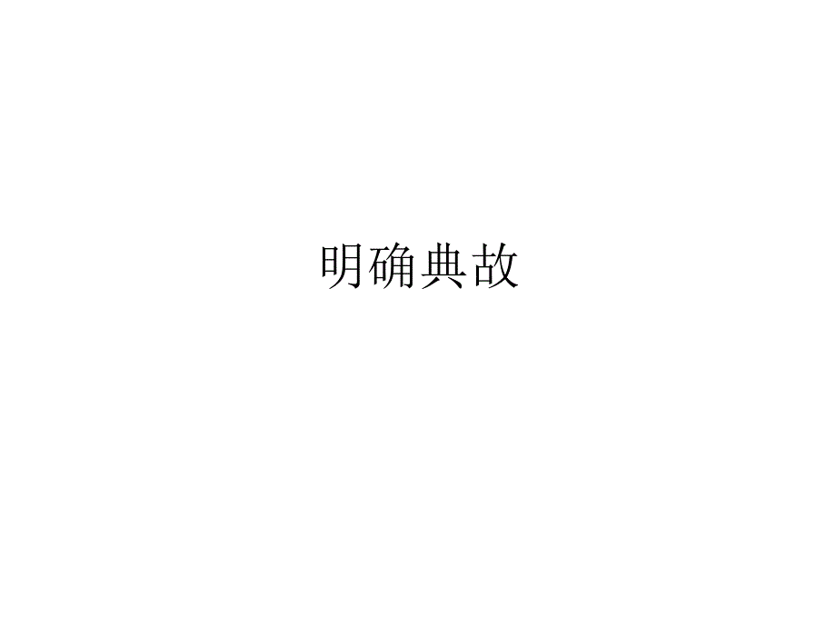 金字经宿邯郸驿诗歌中典故的运用_第1页