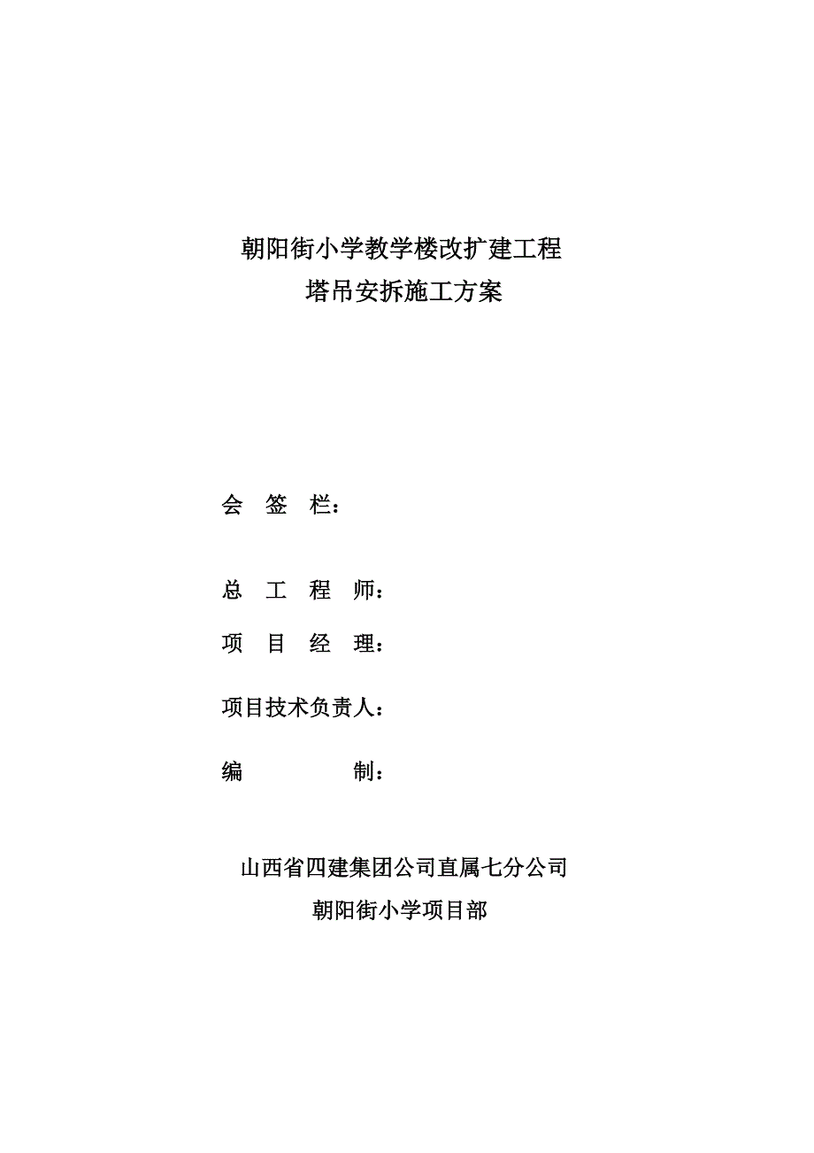 1#综合楼一标段塔吊基础与安拆施工方案_第1页