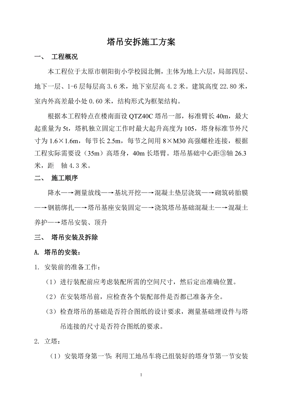 1#综合楼一标段塔吊基础与安拆施工方案_第2页