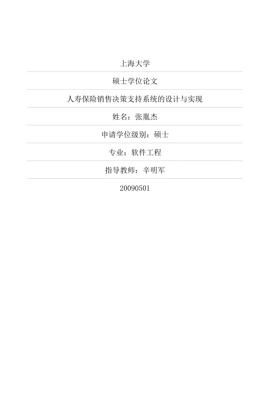 人寿保险销售决策支持系统的设计与实现_第1页