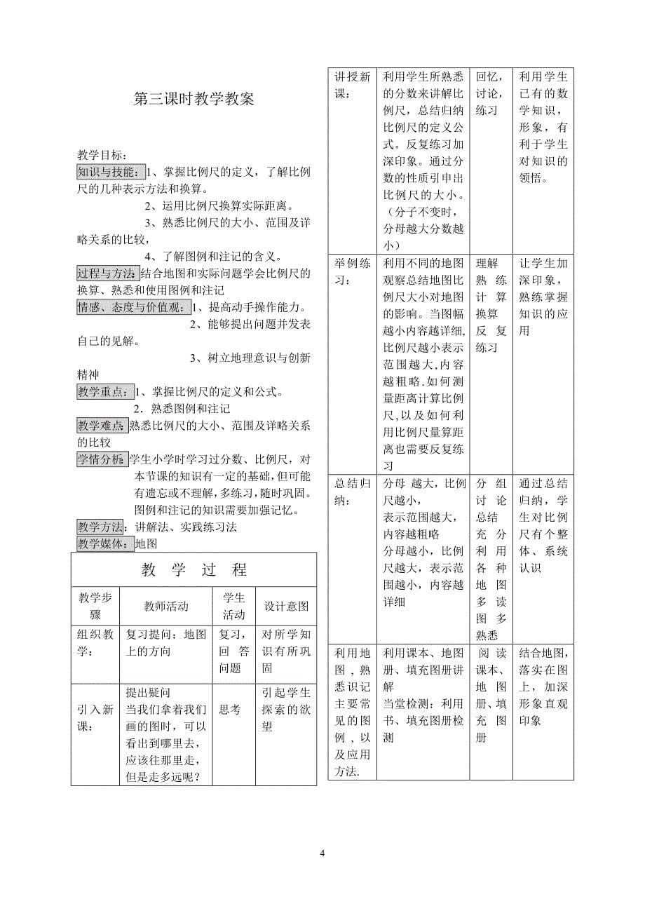 湘教版七年级地理上册教案_第5页