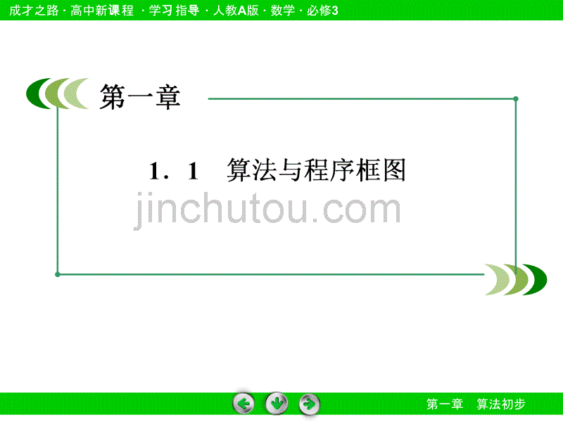 2014《成才之路》高一数学(人教A版)必修3课件1-1-2-2条件结构_第3页