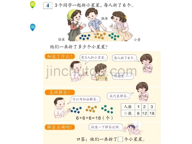 人教版小学一年级数学下册《练习十八》_第2页