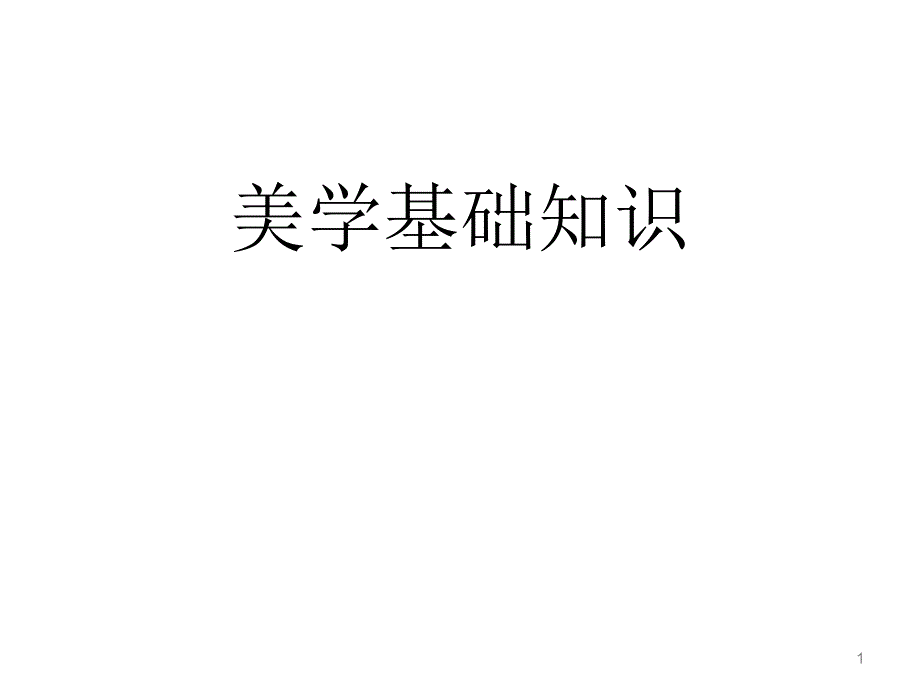 医学美学美学基础知识_第1页