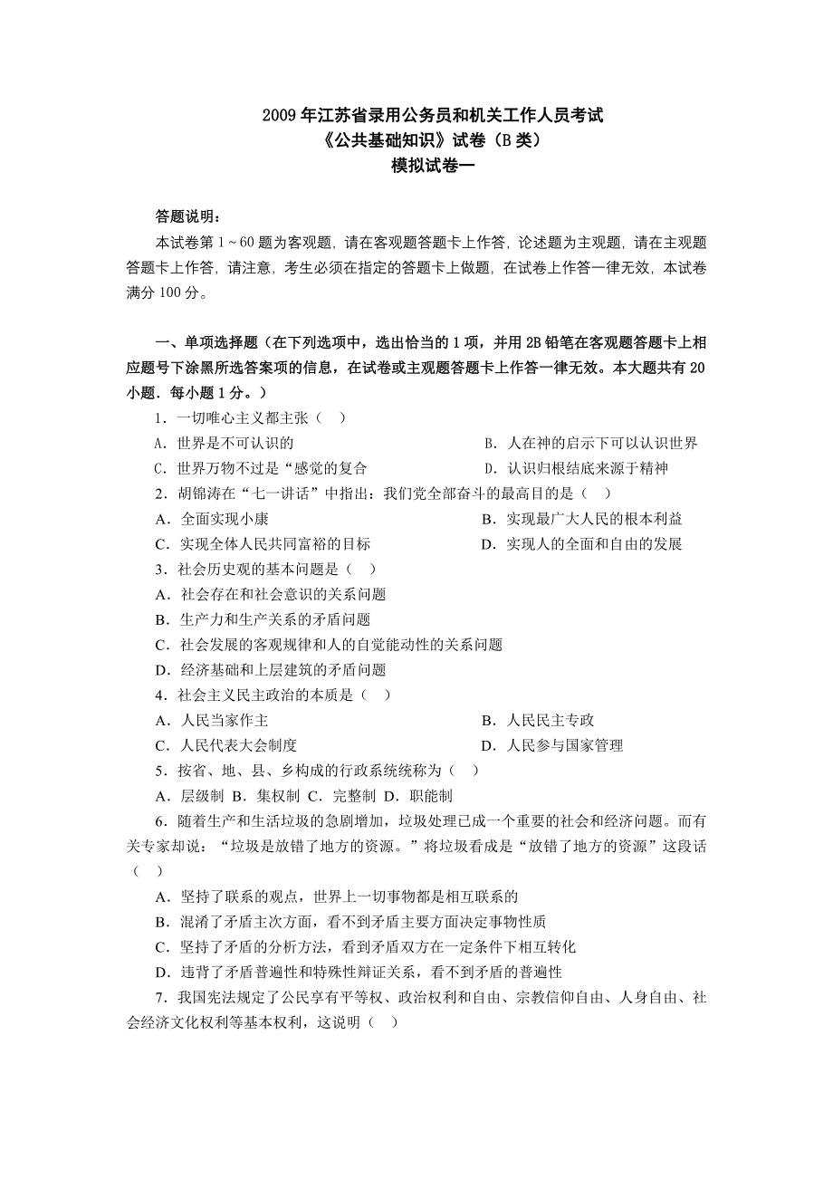 2009年江苏省录用公务员和机关工作人员考试(B)题目答案_第1页